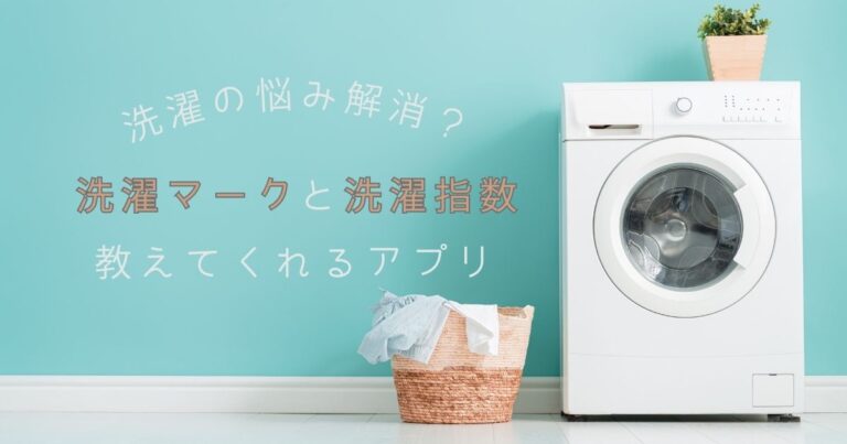 洗濯の悩みが解消？洗濯マークや洗濯指数を教えてくれるアプリとは？